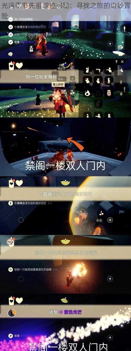 光遇季节先祖踪迹揭秘:寻找之旅的奇妙冒险