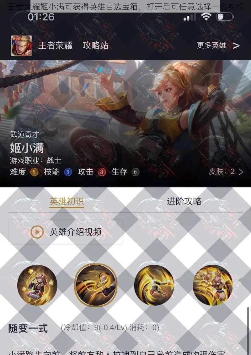 王者荣耀姬小满可获得英雄自选宝箱,打开后可任意选择一名英雄