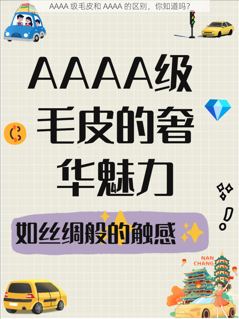 AAAA 级毛皮和 AAAA 的区别,你知道吗?