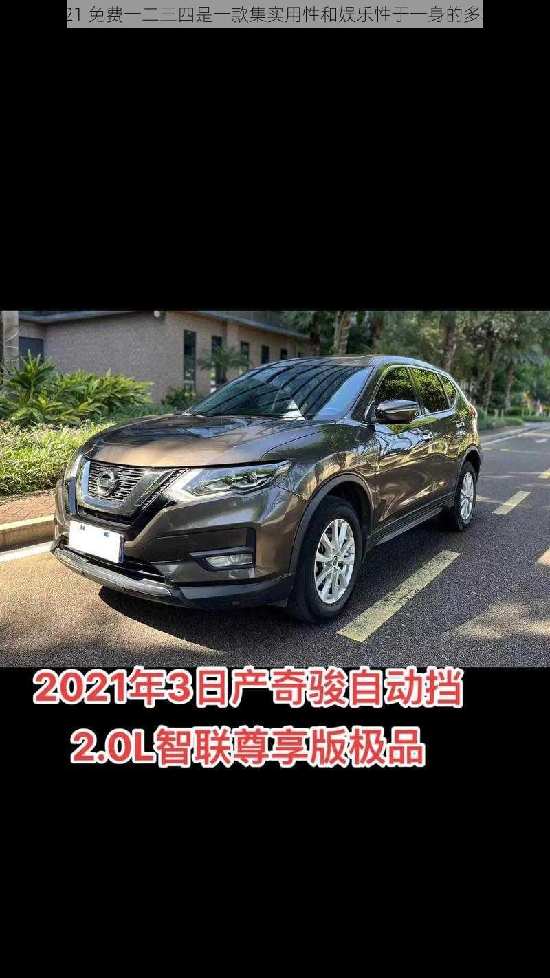 日产 2021 免费一二三四是一款集实用性和娱乐性于一身的多功能产品
