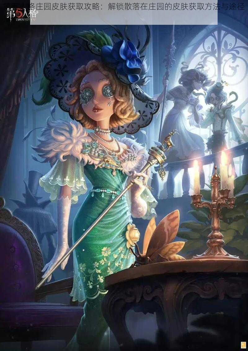 第五人格庄园皮肤获取攻略:解锁散落在庄园的皮肤获取方法与途径揭秘