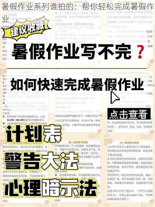 暑假作业系列谁拍的:帮你轻松完成暑假作业