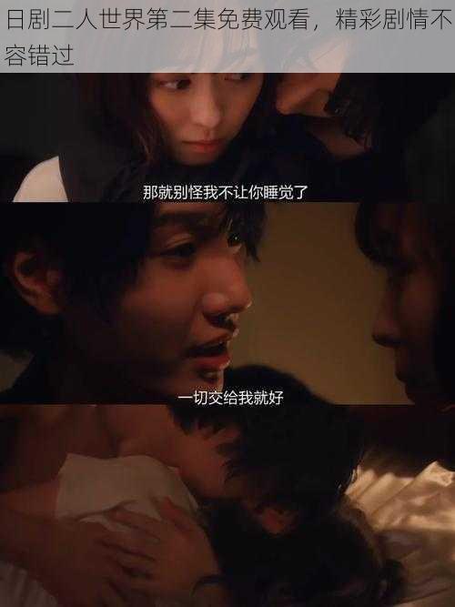 日剧二人世界第二集免费观看,精彩剧情不容错过