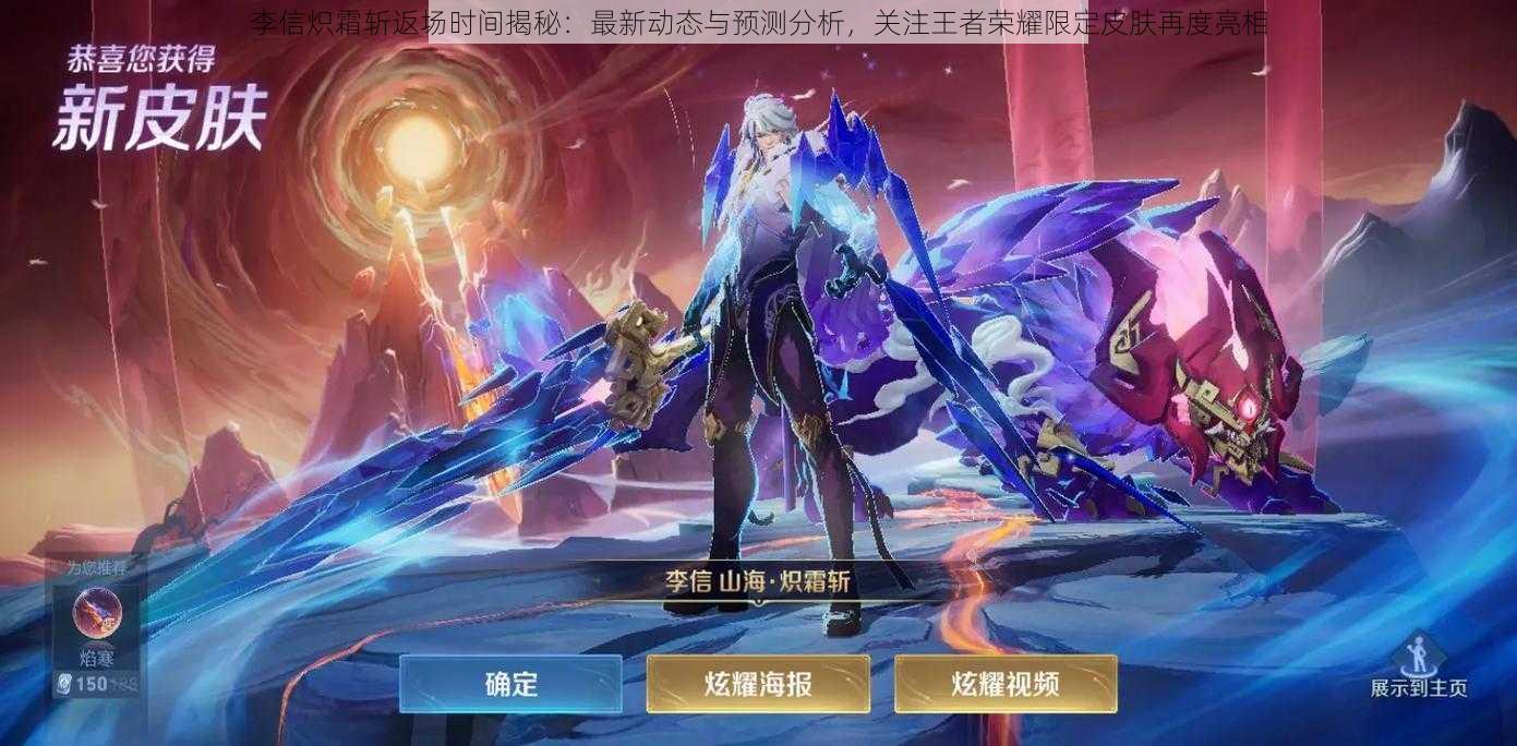 李信炽霜斩返场时间揭秘:最新动态与预测分析,关注王者荣耀限定皮肤再度亮相