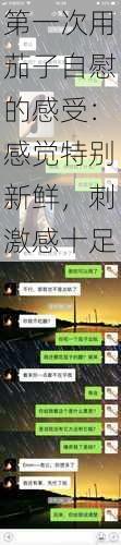 第一次用茄子自慰的感受:感觉特别新鲜,刺激感十足