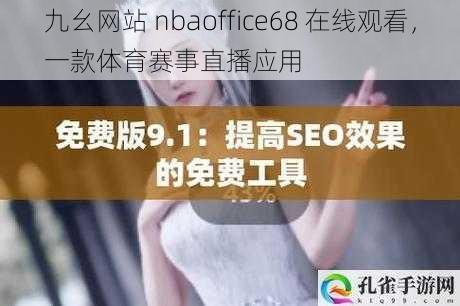 九幺网站 nbaoffice68 在线观看,一款体育赛事直播应用