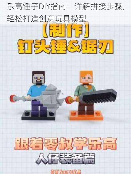 乐高锤子DIY指南:详解拼接步骤,轻松打造创意玩具模型