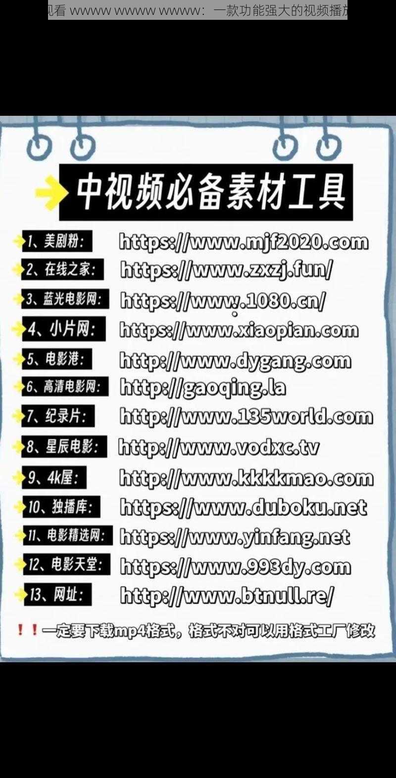 免费观看 wwww wwww wwww:一款功能强大的视频播放软件