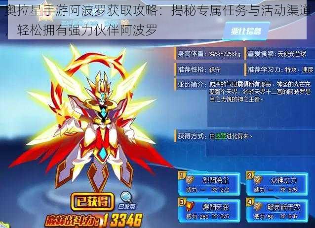 奥拉星手游阿波罗获取攻略:揭秘专属任务与活动渠道,轻松拥有强力伙伴阿波罗