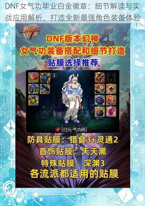 DNF女气功毕业白金徽章:细节解读与实战应用解析,打造全新最强角色装备体验