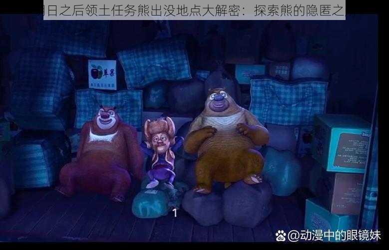 明日之后领土任务熊出没地点大解密:探索熊的隐匿之所