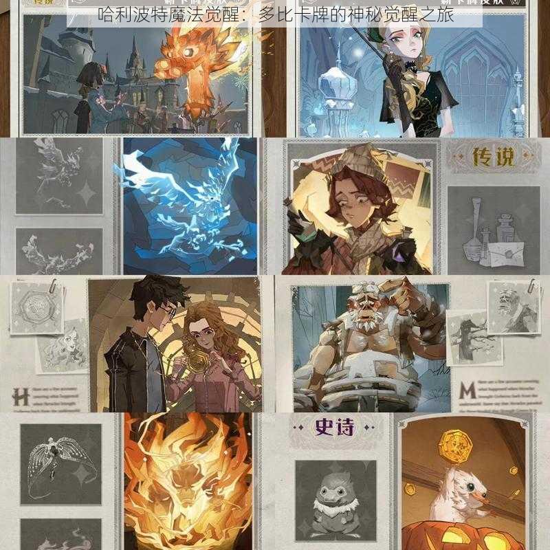 哈利波特魔法觉醒:多比卡牌的神秘觉醒之旅