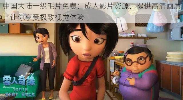 中国大陆一级毛片免费:成人影片资源,提供高清画质,让你享受极致视觉体验
