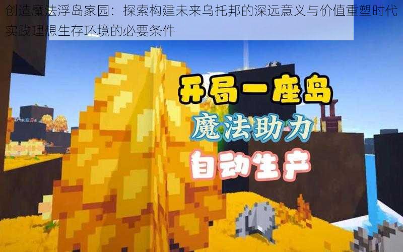 创造魔法浮岛家园:探索构建未来乌托邦的深远意义与价值重塑时代实践理想生存环境的必要条件