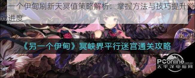 另一个伊甸刷新天冥值策略解析:掌握方法与技巧提升游戏进度