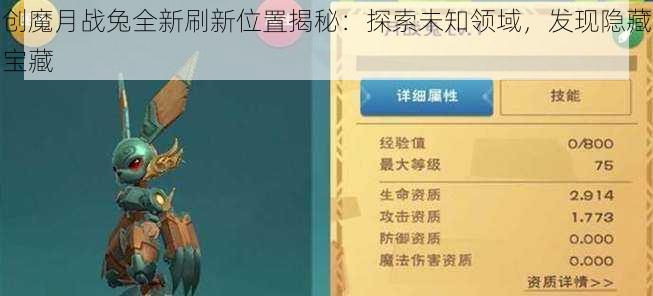 创魔月战兔全新刷新位置揭秘:探索未知领域,发现隐藏宝藏