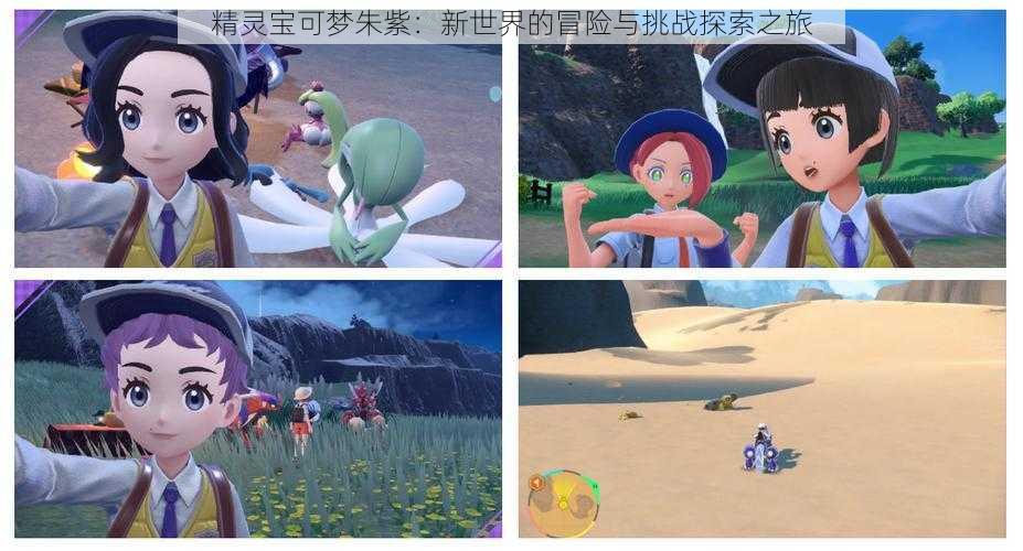 精灵宝可梦朱紫:新世界的冒险与挑战探索之旅