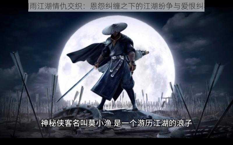 烟雨江湖情仇交织:恩怨纠缠之下的江湖纷争与爱恨纠葛