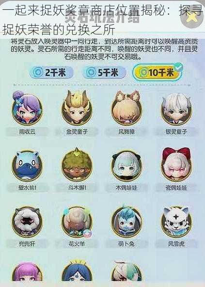 一起来捉妖奖章商店位置揭秘:探寻捉妖荣誉的兑换之所