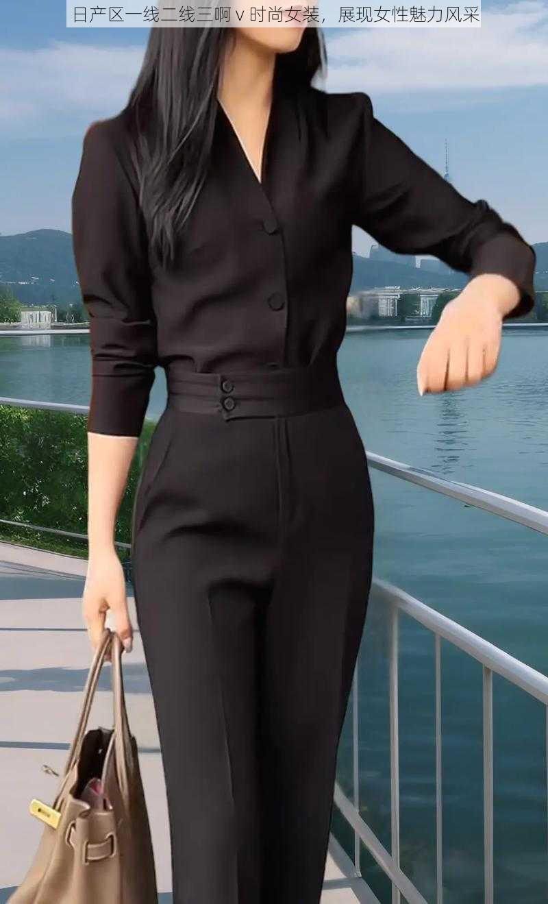 日产区一线二线三啊 v 时尚女装,展现女性魅力风采