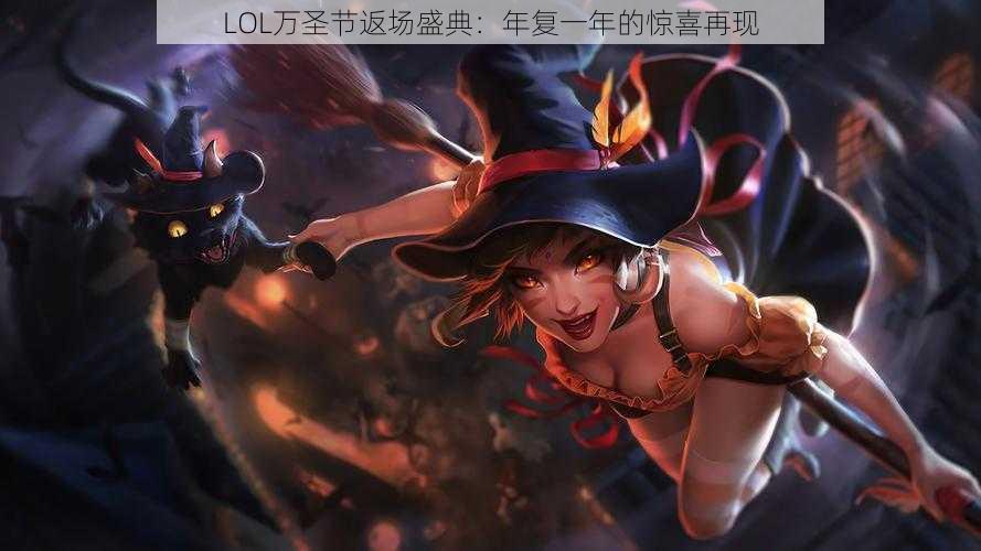 LOL万圣节返场盛典:年复一年的惊喜再现