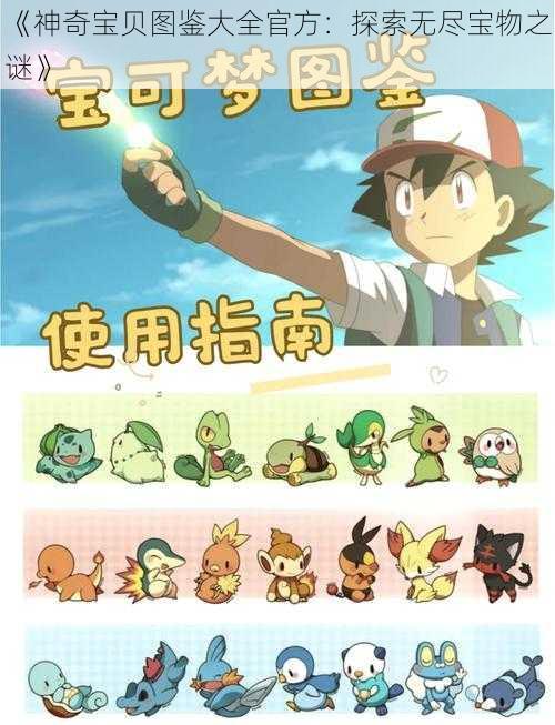 《神奇宝贝图鉴大全官方:探索无尽宝物之谜》