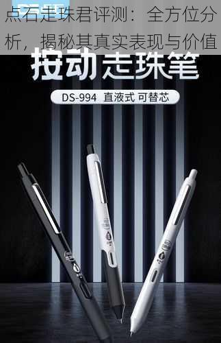 点石走珠君评测:全方位分析,揭秘其真实表现与价值