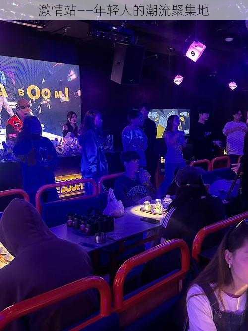 激情站——年轻人的潮流聚集地