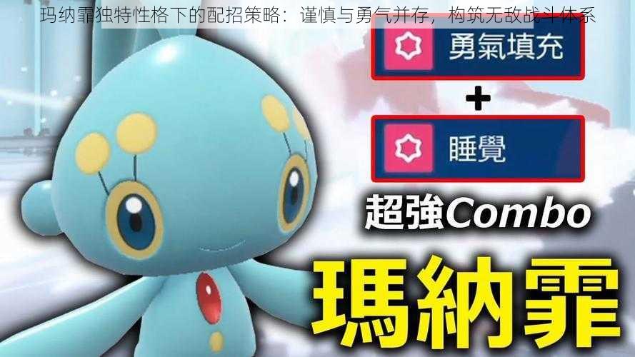 玛纳霏独特性格下的配招策略:谨慎与勇气并存,构筑无敌战斗体系