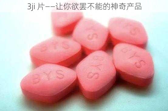 3ji 片——让你欲罢不能的神奇产品