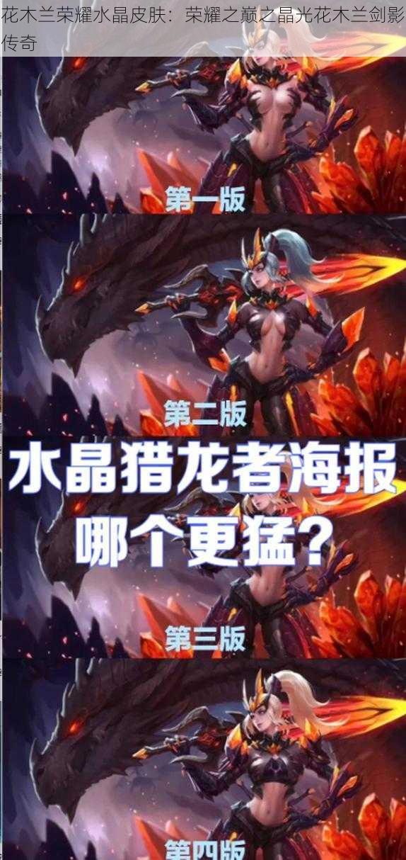 花木兰荣耀水晶皮肤:荣耀之巅之晶光花木兰剑影传奇