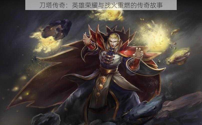 刀塔传奇:英雄荣耀与战火重燃的传奇故事