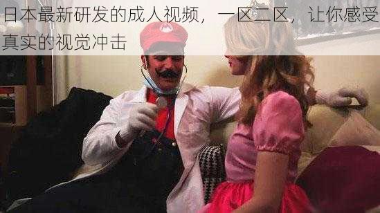 日本最新研发的成人视频,一区二区,让你感受真实的视觉冲击
