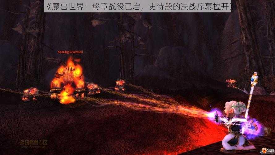 《魔兽世界:终章战役已启,史诗般的决战序幕拉开》