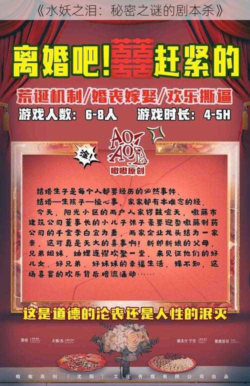 《水妖之泪:秘密之谜的剧本杀》