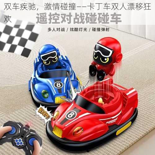 双车疾驰,激情碰撞——卡丁车双人漂移狂欢