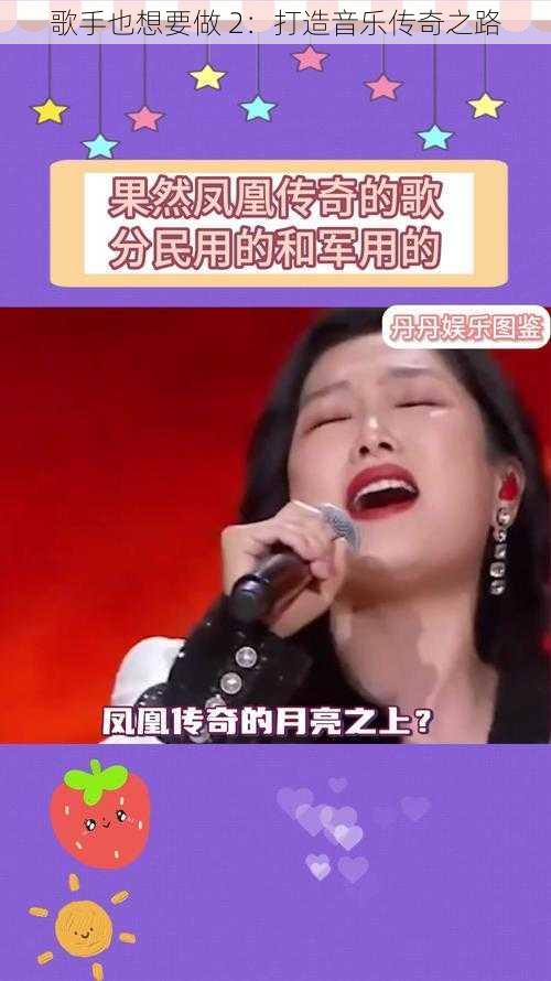歌手也想要做 2:打造音乐传奇之路