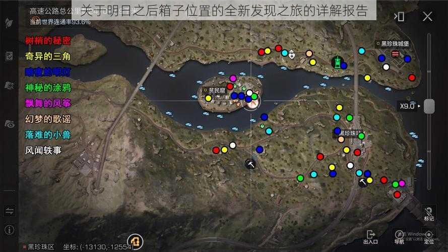 关于明日之后箱子位置的全新发现之旅的详解报告