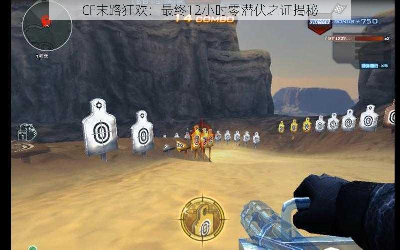 CF末路狂欢:最终12小时零潜伏之证揭秘