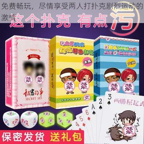 免费畅玩,尽情享受两人打扑克剧烈运动的激情