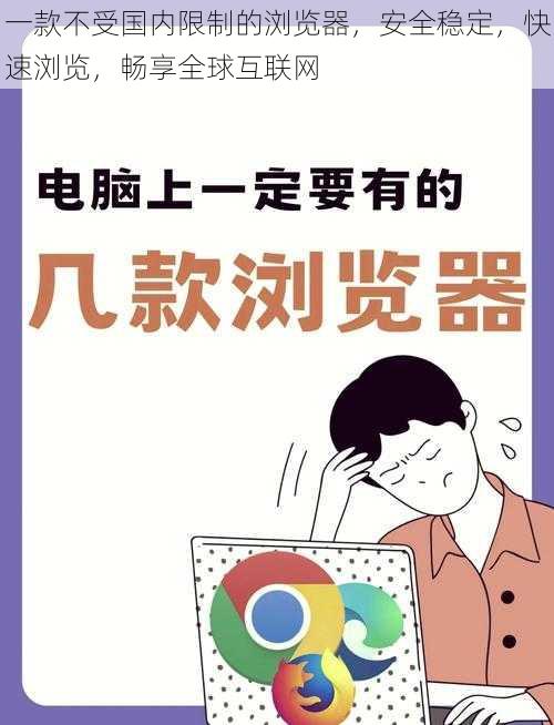 一款不受国内限制的浏览器,安全稳定,快速浏览,畅享全球互联网