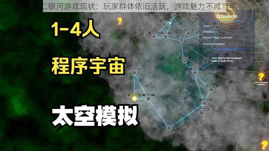 第二银河游戏现状:玩家群体依旧活跃,游戏魅力不减当年