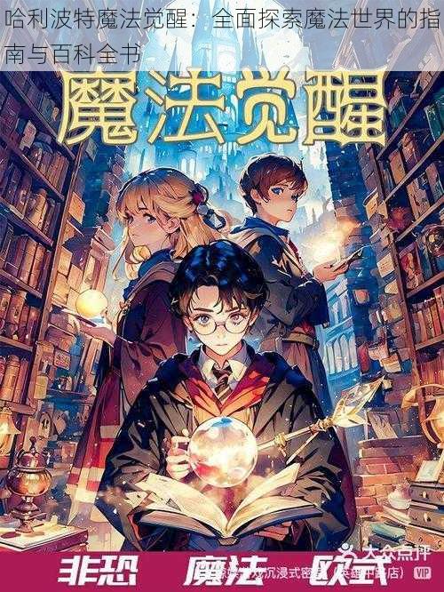 哈利波特魔法觉醒:全面探索魔法世界的指南与百科全书