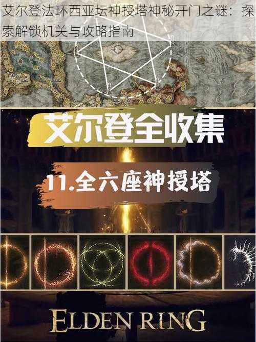 艾尔登法环西亚坛神授塔神秘开门之谜:探索解锁机关与攻略指南