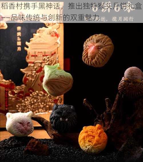 稻香村携手黑神话,推出独特猴头月饼礼盒——品味传统与创新的双重魅力