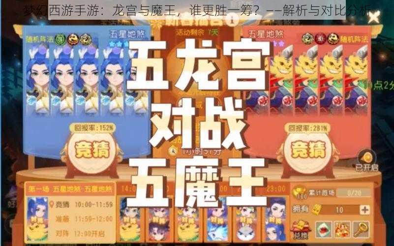梦幻西游手游:龙宫与魔王,谁更胜一筹?——解析与对比分析