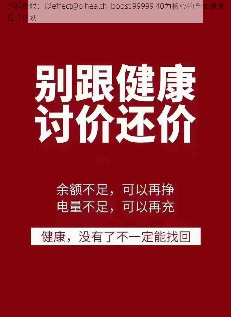 超越极限:以effect@p health_boost 99999 40为核心的全面健康提升计划