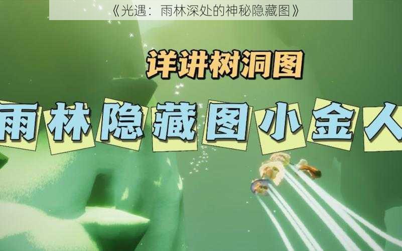 《光遇:雨林深处的神秘隐藏图》