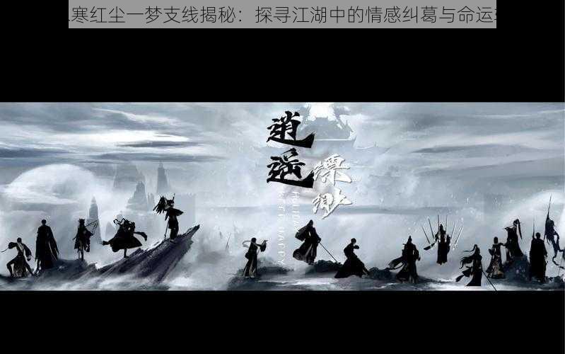 逆水寒红尘一梦支线揭秘:探寻江湖中的情感纠葛与命运转折