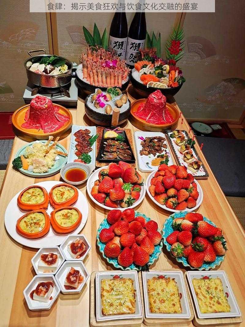 食肆:揭示美食狂欢与饮食文化交融的盛宴